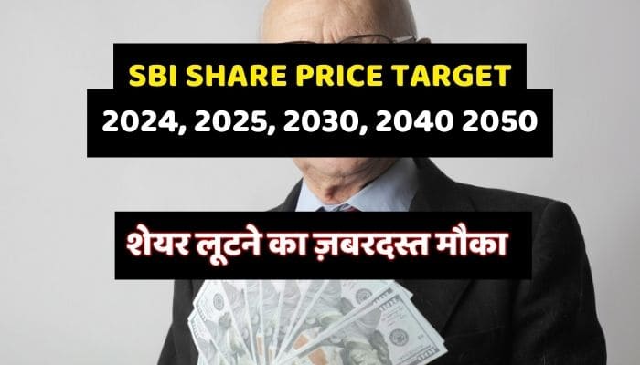 SBI Share Price Target 2024, 2025, 2030, 2040, 2050 शेयर लूटें