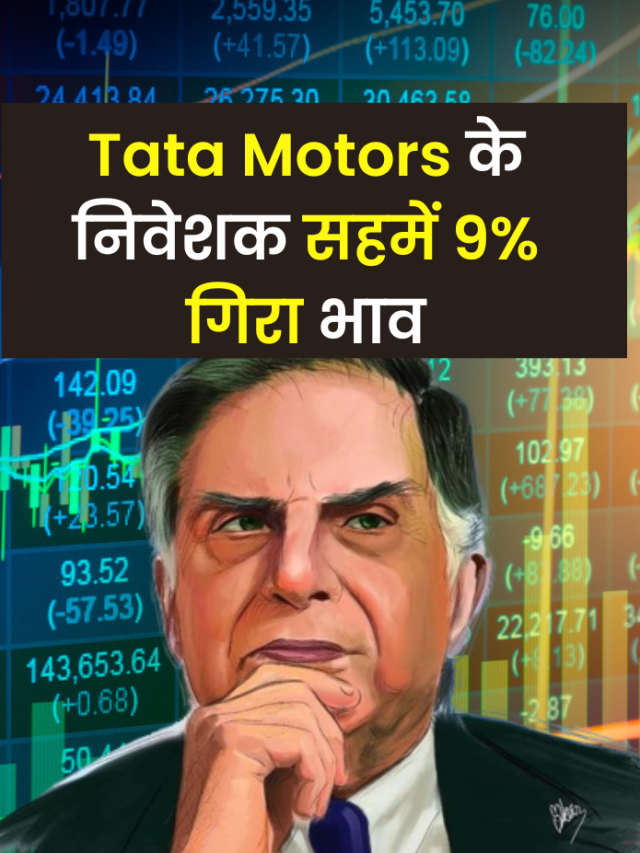 Tata Motors के निवेशक सहमें 9% गिरा भाव