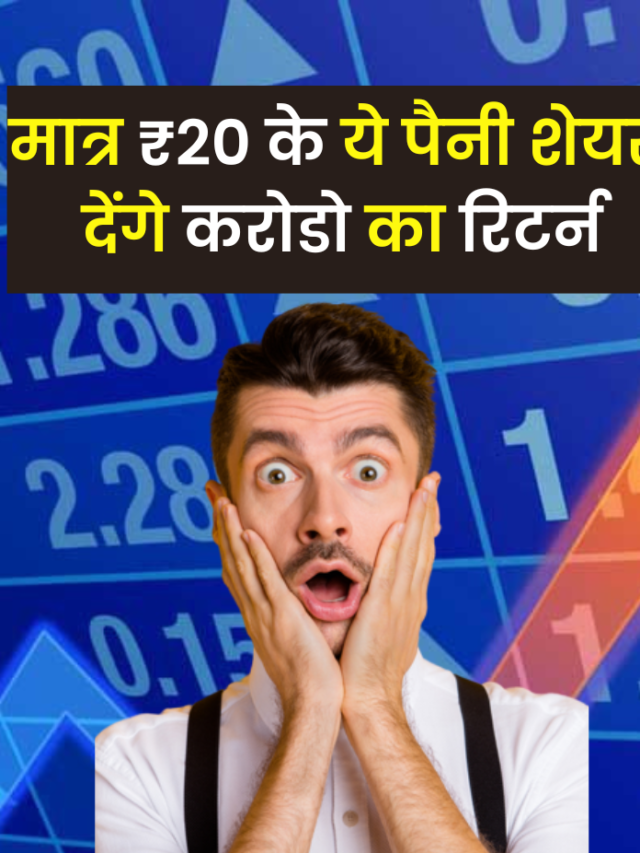 मात्र ₹20 के ये पैनी शेयर